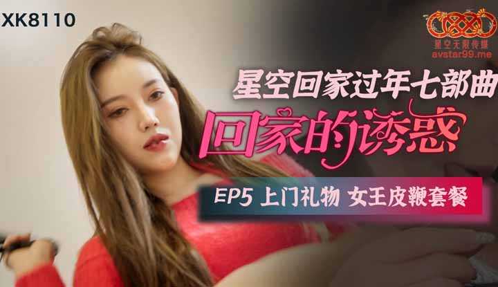 PaliTube - The Temptation to Come Home EP5 ของขวัญจากบ้านถึงประตูบ้าน Queen's Whip Package (XK8110)