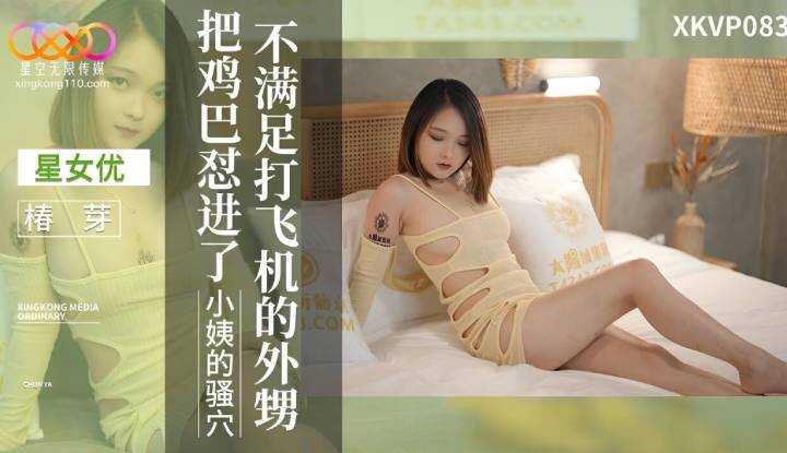 PaliTube - 不滿足打飛機的外甥 (XKVP-083)