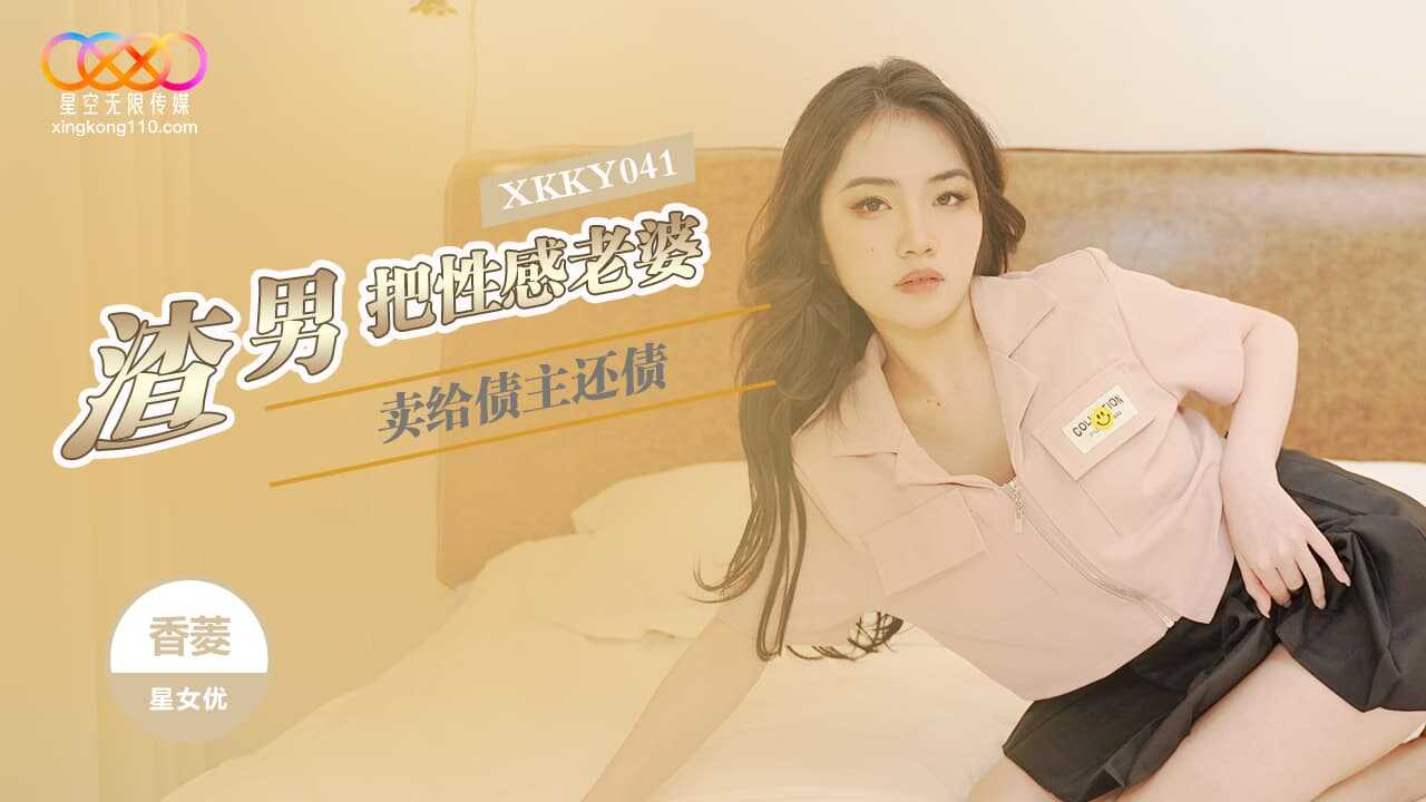 PaliTube - คนกระดอนขายภรรยาสวยของเขาให้กับเจ้าหนี้เพื่อชำระหนี้ (XKKY-041)