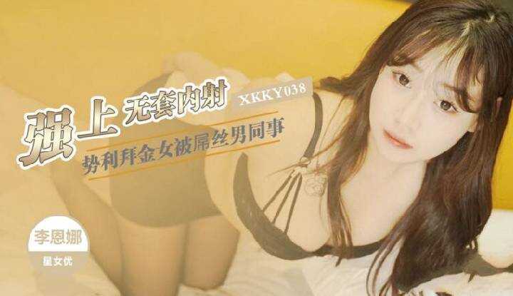PaliTube - สาวสวยหลงโฉงโดนเพื่อนร่วมงานข่มขืน (XKKY-038)
