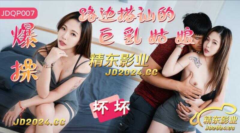 PaliTube - นอนกับสาวหน้าอกใหญ่ที่จีบคนแปลกหน้าริมทาง (JDQP-007)