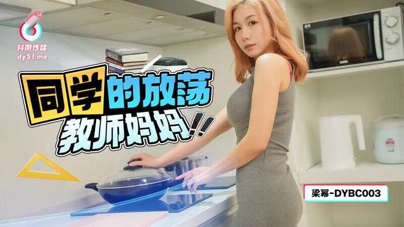 PaliTube - แม่ที่เป็นครูและเจ้าชู้ของเพื่อนร่วมชั้น (DYBC-003)