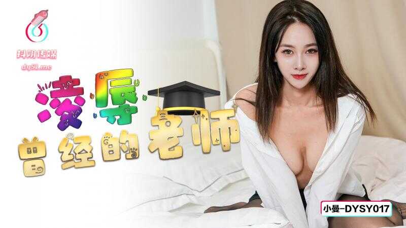 PaliTube - การทำให้อดีตครูของฉันอับอาย (DYSY-017)
