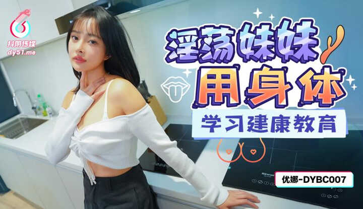 PaliTube - น้องสาวร่านใช้ร่างกายเรียนรู้เรื่องการศึกษาสุขภาพ (DYBC-007)
