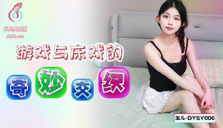 PaliTube - การผสมผสานอันยอดเยี่ยมระหว่างเกมและฉากบนเตียง (DYSY-006)