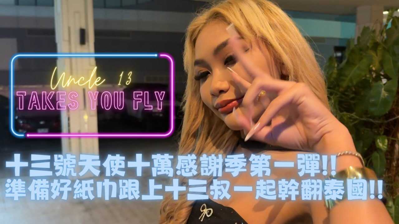 PaliTube - เทศกาลขอบคุณ 100,000 ครั้งพาเพื่อนชาวไต้หวันไปยังประเทศไทยเพื่อสัมผัสประสบการณ์การหลั่งน้ำกาม