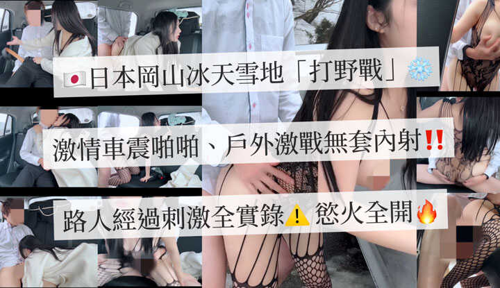 PaliTube - โอคายามา, ญี่ปุ่น – ความหลงใหลกลางแจ้งในภูมิประเทศที่ปกคลุมไปด้วยหิมะและน้ำแข็ง ~ เซ็กส์ในรถยนต์ที่ท้าทาย น่าตื่นเต้น และไม่มีขีดจำกัด กับการฟาดกันที่เกิดขึ้นกลางแจ้ง!