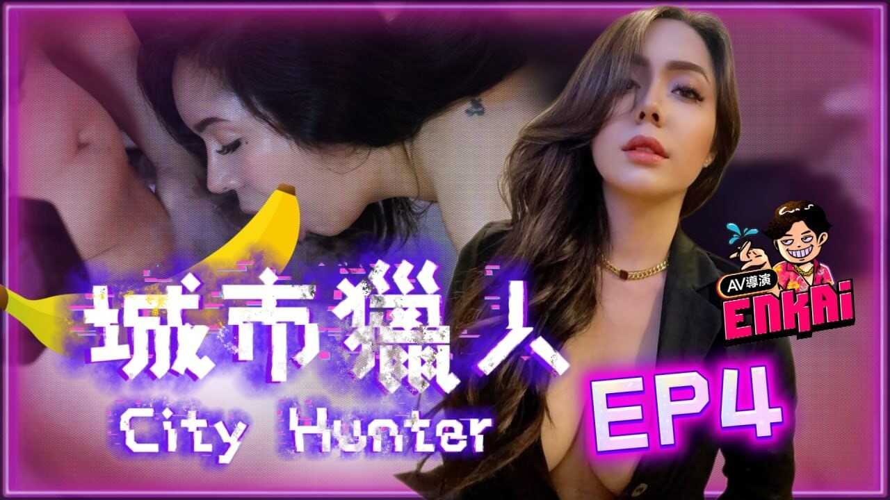 PaliTube - [City Hunter EP.4] นางแบบแฟชั่นเซ็กซี่เคี้ยวหมากฝรั่งและกินไก่