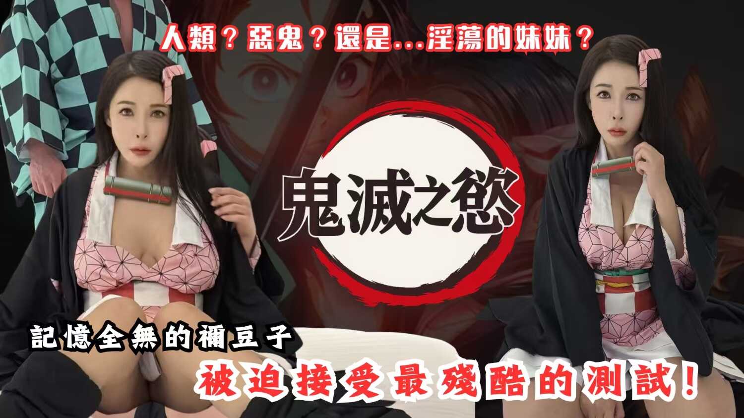 PaliTube - เดมอนสเลเยอร์: สนองความปรารถนาที่กระหาย, ถูกบังคับให้ยอมรับการทดลองที่น่าอับอายที่สุด! (BAK-204)