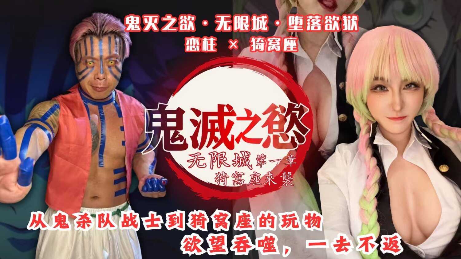 PaliTube - 【ผู้สังหารถ slayer อสูรแห่งความปรารถนา · ปราสาทนิรันดร์ · ตกสู่หุบเหวแห่งราคะ】เสาหลักแห่งความกลัว × ฮันนี่ ไรท์ซีท (BAK-206)