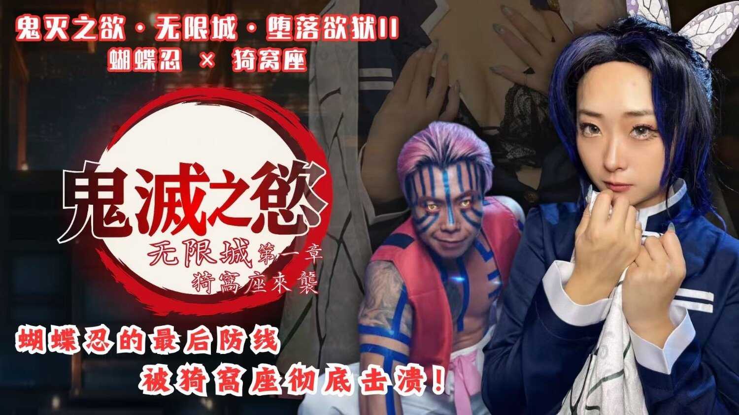 PaliTube - 【ผู้สังหารปีศาจแห่งความปรารถนา: ปราสาทนิรันดร์ - เซียนราคะล้มลง II】โทด เอนดูร์ × ที่นั่งดอกเกาลัด (BAK-207)