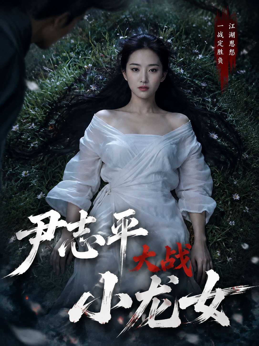 PaliTube - Yin Zhiping's Great Battle with the Little Dragon Girl EP.1