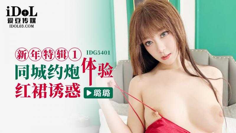 PaliTube - นัดเย็ดแม่สาวกระโปรงแดง1 (IDG-5401)