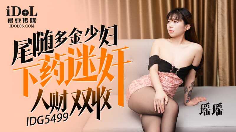 PaliTube - วางยาเย็ด ไฮโซสาวสวย (IDG-5499)