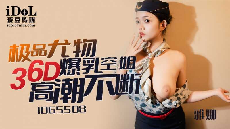 PaliTube - ความงามหรูหรา 36D นักบินพลเรือนหน้าตาดีชอบจับจังหวะสุดยอด (IDG-5508)