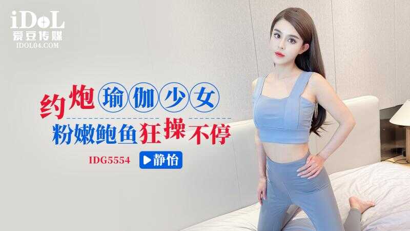 PaliTube - เดทสาวโยคะสีชมพูหอยนางรมอ่อนโยนถูกเย็ดไม่หยุด (IDG-5554)