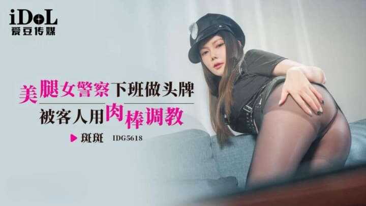 PaliTube - ตำรวจหญิงขาสวยเมื่อไม่ได้ปฏิบัติหน้าที่ในฐานะศูนย์กลางงาน (IDG-5618)