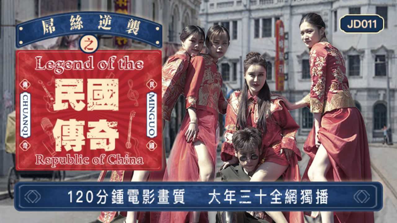 PaliTube - ปีใหม่โคตรยักษ์สามสิบ ~ ตำนานควยแห่งสาธารณรัฐจีน (JD011)