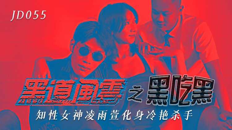 PaliTube - The Underworld: Black Eats Black เทพธิดาแห่งปัญญา Ling Yuxuan กลายเป็นนักฆ่าที่มีเสน่ห์ (JD055)