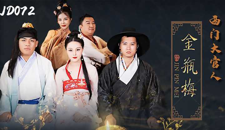 PaliTube - Jin Ping Mei คุณยังต้องการทาสจาก Ximen หรือไม่ (JD072)