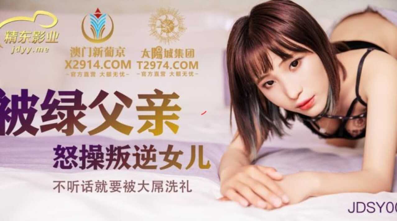 PaliTube - หนูดื้อเมื่อไร เป็นต้องโดนพ่อเลี้ยงเย็ดทำโทษทุกที (JDSY009)