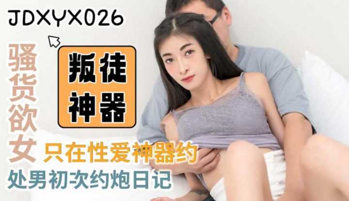 PaliTube - เมื่อหนุ่มเวอจิ้น เจอกับสาวหน้าเงิน(JDXYX-026)