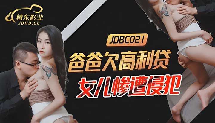 PaliTube - เมื่อพ่อติดหนี้ เลยส่งกีลูกสาวมาขัดดอก(JDBC-021)