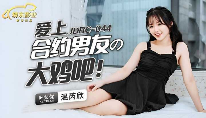 PaliTube - หนูตกหลุมรัก แฟนเช่าดุ้นใหญ่(JDBC-044)