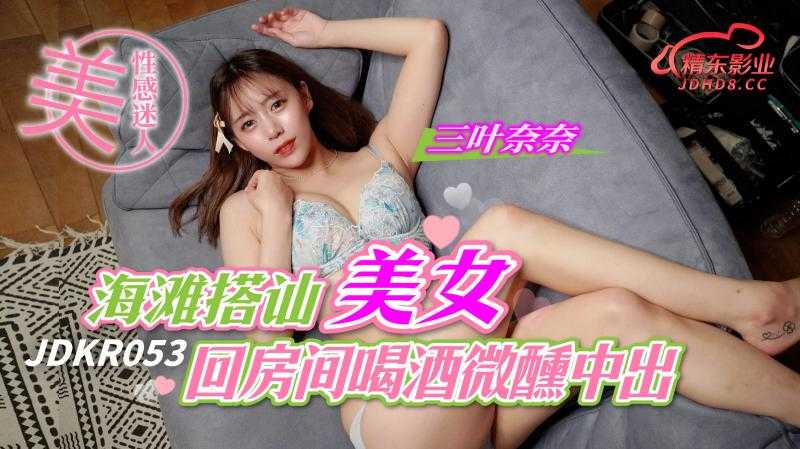 PaliTube - จีบสาวริมทาง กลับบ้านมาเย็ดสดแตกใน (JDKR-053)