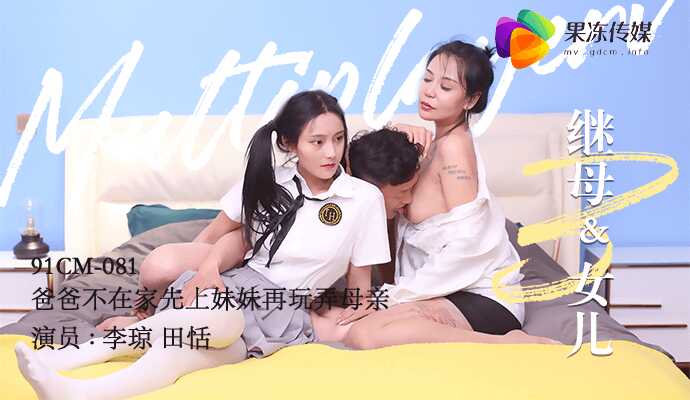 PaliTube - แม่เลี้ยงและลูกสาว 3 พ่อไม่อยู่บ้าน ก็เริ่มเล่นกับน้องสาวก่อนค่อยไปเล่นกับแม่