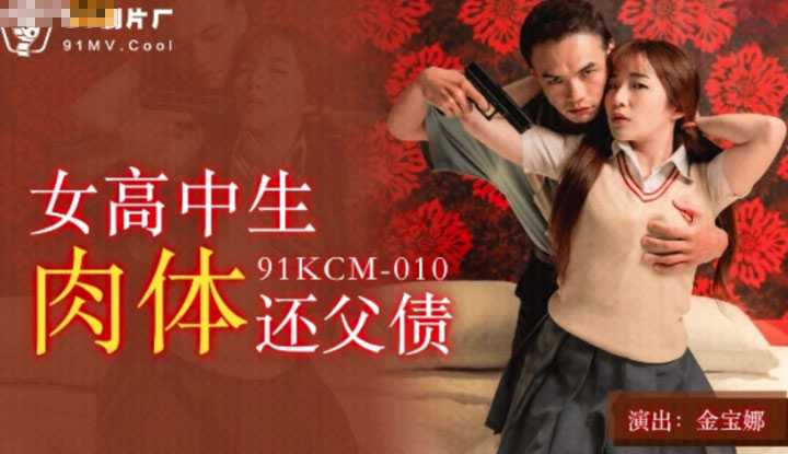 PaliTube - สาวมัธยม ขายตั๋วช่วยพ่อใช้หนี้ (91KCM010)