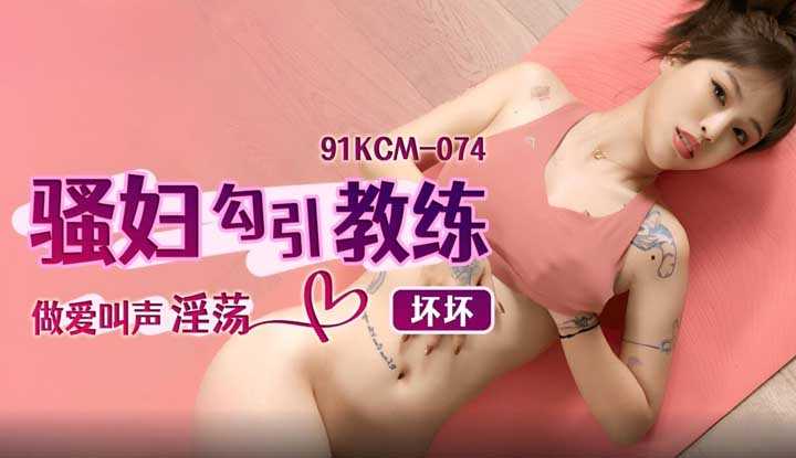 PaliTube - เสียงครางของเทรนเนอร์ ทำผมน้ำหมดตัว(91KCM-074)