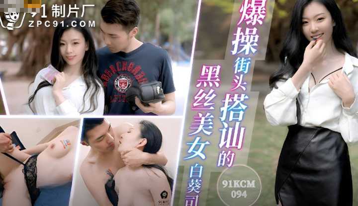 PaliTube - จีบสาวน่ารักริมทางมาเย็ด(91KCM-094)