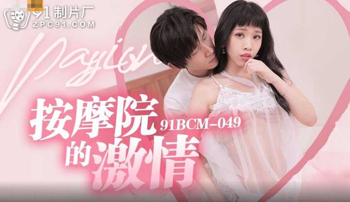PaliTube - สาวสปาพาขึ้นสวรรค์ (91BCM-049)