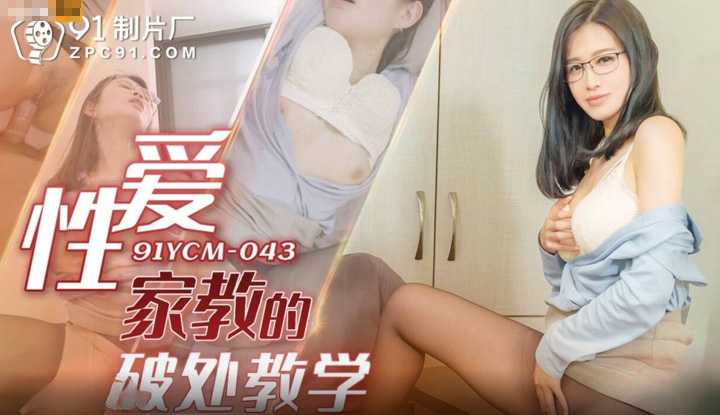 PaliTube - บทเรียนเปิดซิงของติวเตอร์คนสวย (91YCM-043)