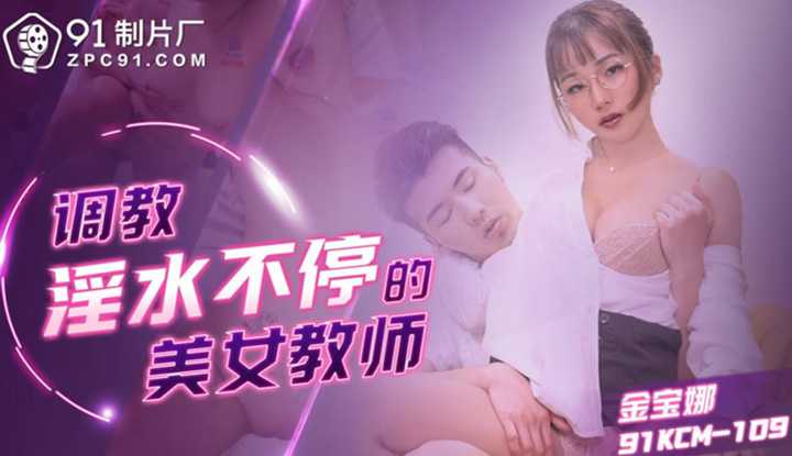 PaliTube - ครูสาวสุดฮอต เธอยั่วเย็ดไม่หยุด (91KCM-109)