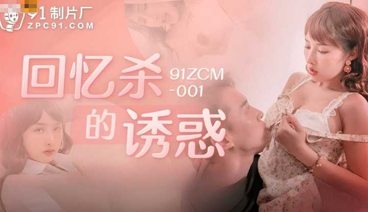 PaliTube - อดีตพี่สาวที่รู้จัก ยอมให้ผมเย็ดกระชับมิตรจนน้ำแทบหมดตัว(91ZCM-001)