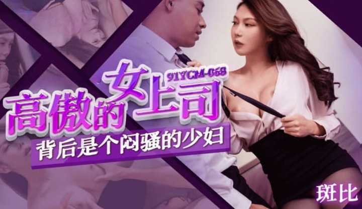 PaliTube - บอสสาวหน้าหยิ่ง จริงๆเธอขี้เงี่ยน (91YCM-068)