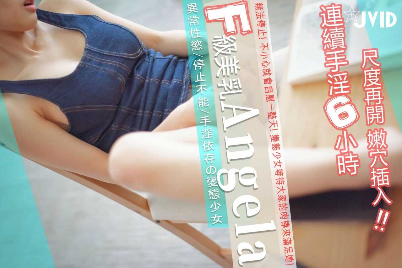PaliTube - 【แองเจลา】ความต้องการเพศที่ผิดปกติ! เด็กผู้หญิงพันธุ์พลังที่พึ่งพาเพลิงนิยมตนเอง ส่วนสูง 149 ซม. หน้าอก F ที่นุ่มนวล เสือขาวนิยมตนเอง