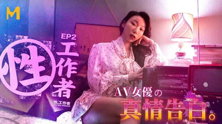 PaliTube - สาวบริการEP2 คำสารภาพของดาราAV EP2 AV