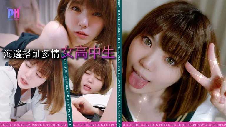 PaliTube - ทีเด็ดสาวมัธยมPussy Hunter PS003
