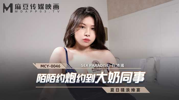 PaliTube - นัดเย็ดไปมาเจอเพื่อนร่วมงานสุดอึ๋ม(MCY0046)