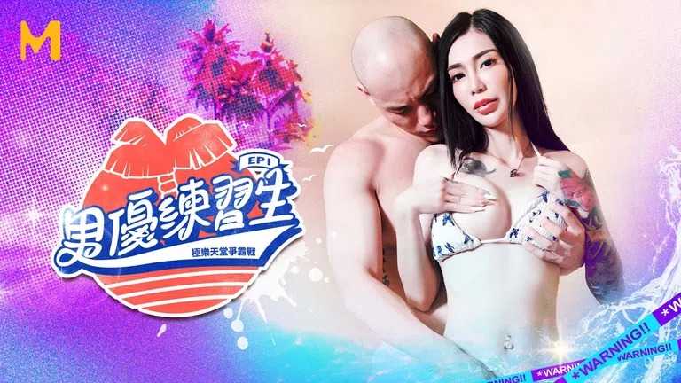 PaliTube - วิธีฝึกหัดการเป็นพระเอกหนังโป๊ EP1(MTVQ18)