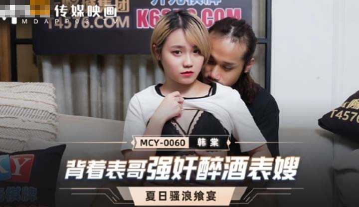 PaliTube - น้องสะใภ้เมาหนักเลยจับเย็ดซะเลย (MCY0060)