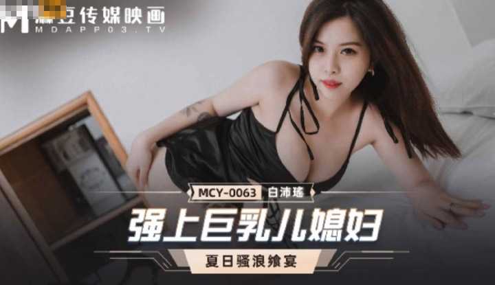 PaliTube - ข่มขืนลูกสะใภ้คนสวย (MCY0063)