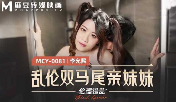 PaliTube - เมื่อผมจับน้องสาวแท้ๆทำทาสเย็ด(MCY0081)