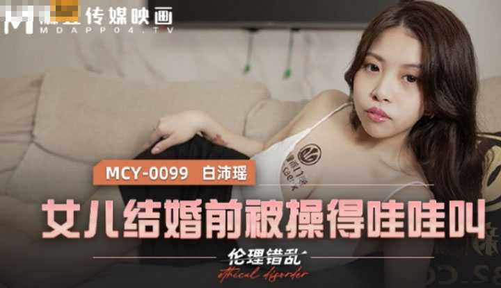 PaliTube - ก่อนลูกสาวจะแต่งงาน พ่อขอช่วยฝึกวิชาเย็ดหน่อยนะ(MCY0099)