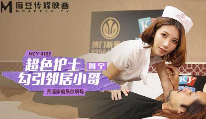PaliTube - พยาบาลหื่นกาม อ่อยหนุ่มข้างบ้าน(MCY-0103)