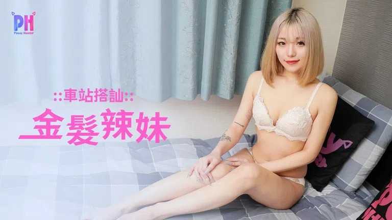 PaliTube - จีบสาวผมทองจากป้ายรถบัสมาเย็ด(PS-020)