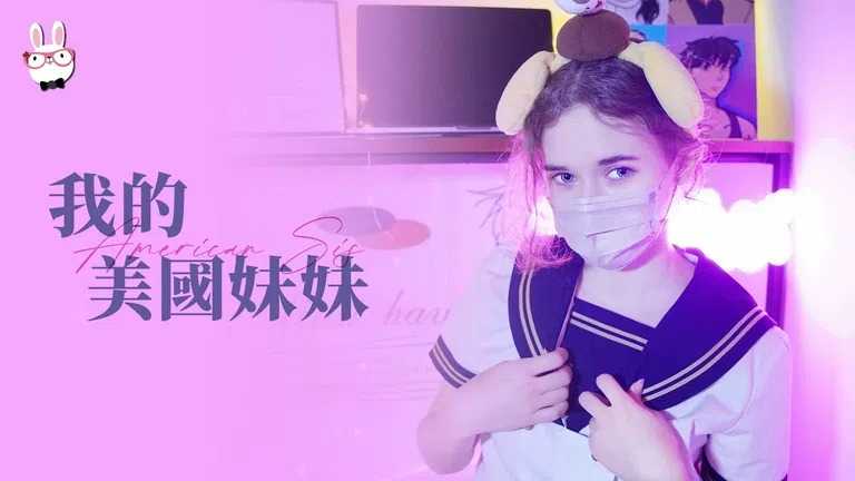 PaliTube - สาวน้อยมะกันของผม เธอเอาหัวใจไปไม่พอ ขอต่อด้วยหัวควย (TZ-084)